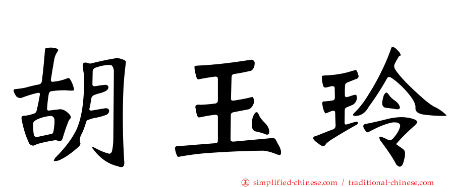 胡玉玲