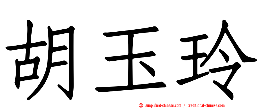 胡玉玲