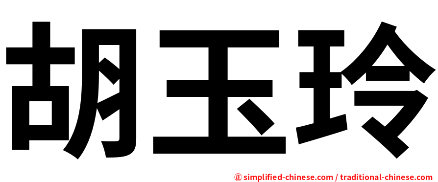 胡玉玲