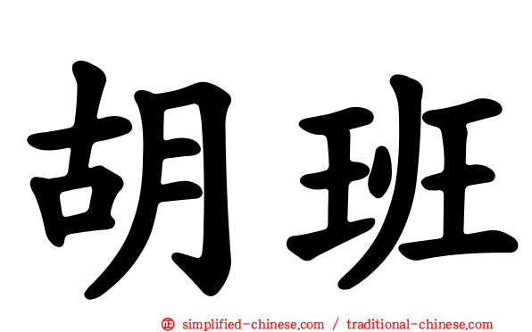 胡班