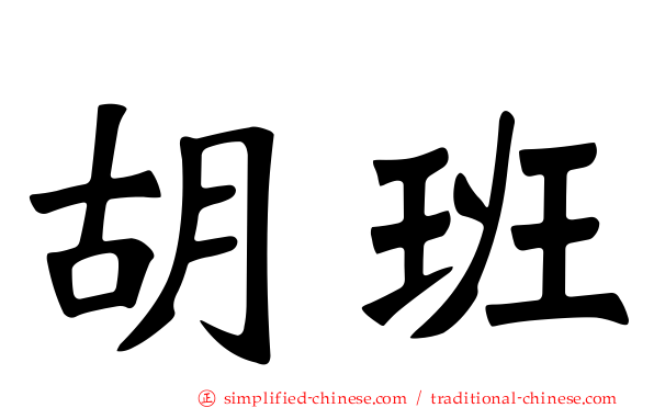 胡班