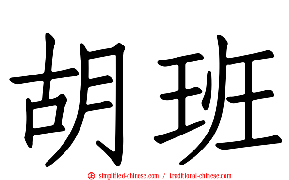 胡班