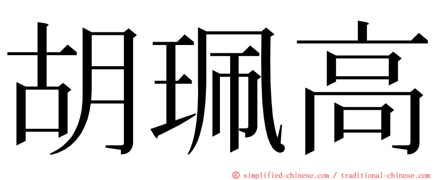 胡珮高 ming font