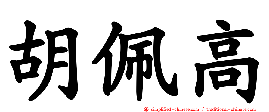 胡珮高