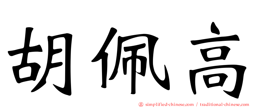 胡珮高
