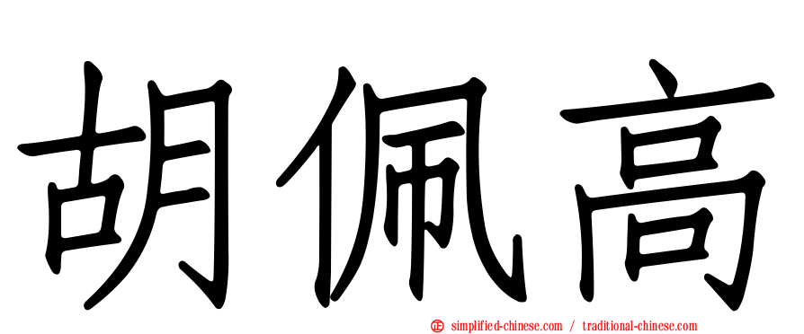 胡珮高