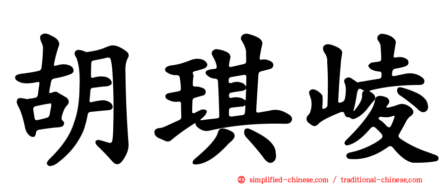胡琪崚