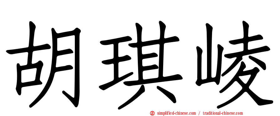 胡琪崚