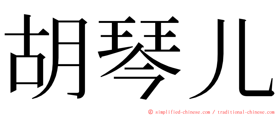 胡琴儿 ming font