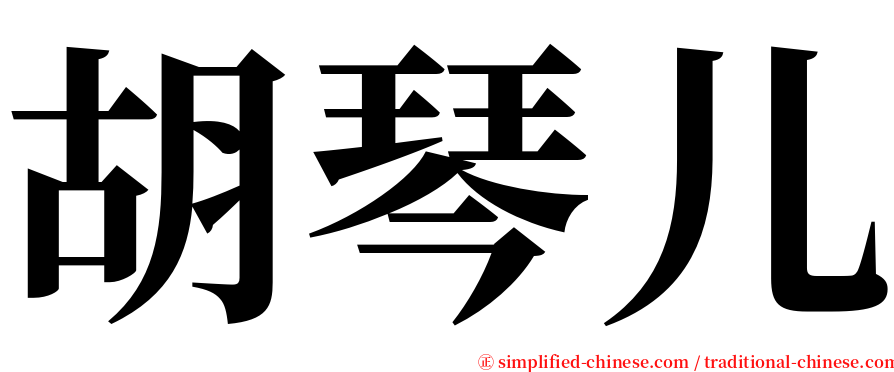 胡琴儿 serif font
