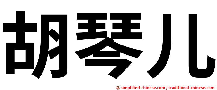 胡琴儿