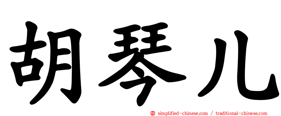 胡琴儿