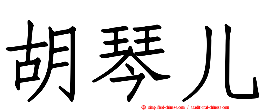 胡琴儿