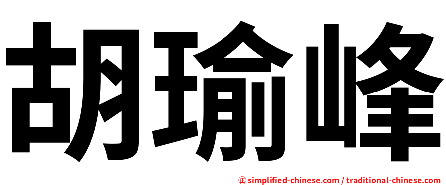 胡瑜峰
