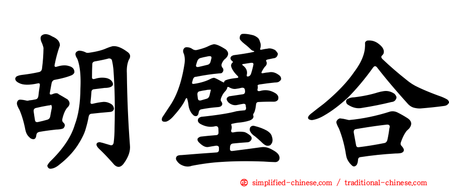 胡璧合