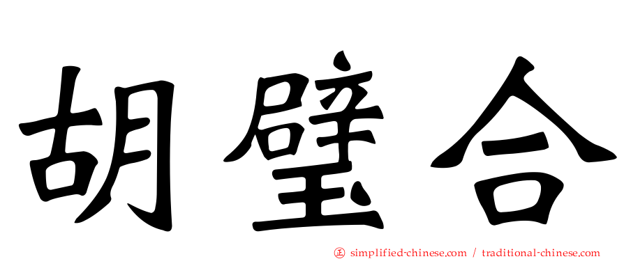 胡璧合
