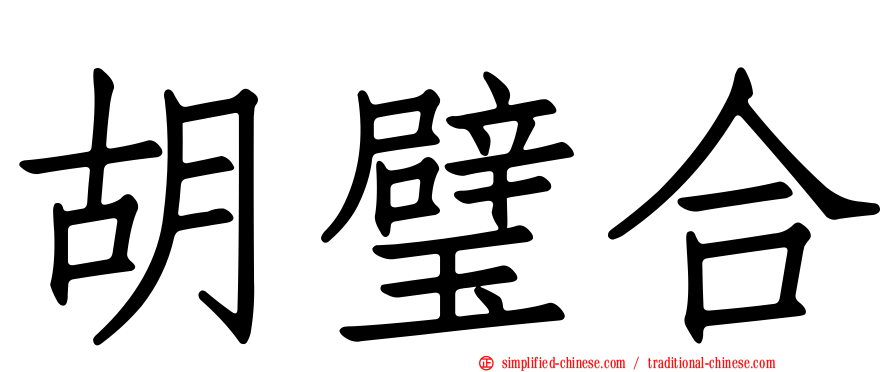 胡璧合