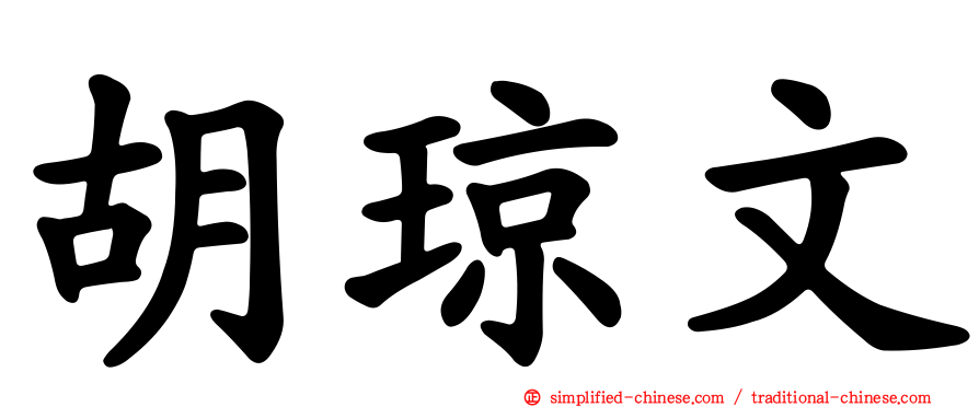 胡琼文