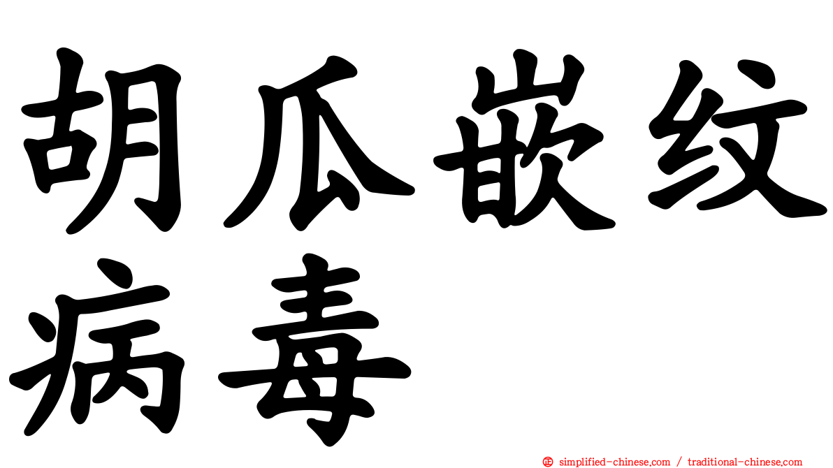 胡瓜嵌纹病毒
