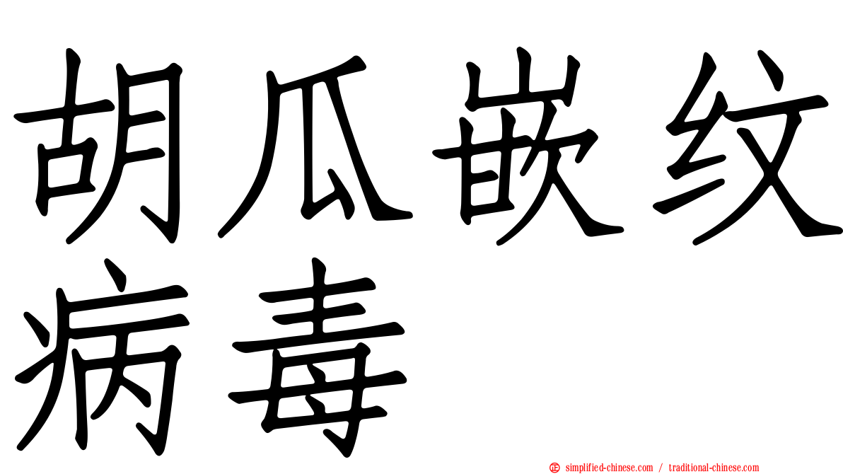 胡瓜嵌纹病毒