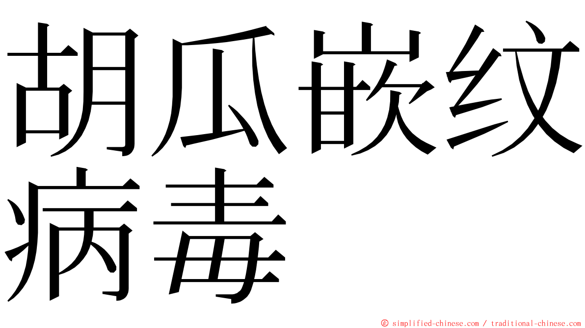 胡瓜嵌纹病毒 ming font