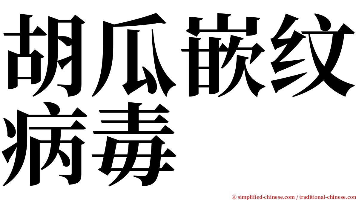 胡瓜嵌纹病毒 serif font