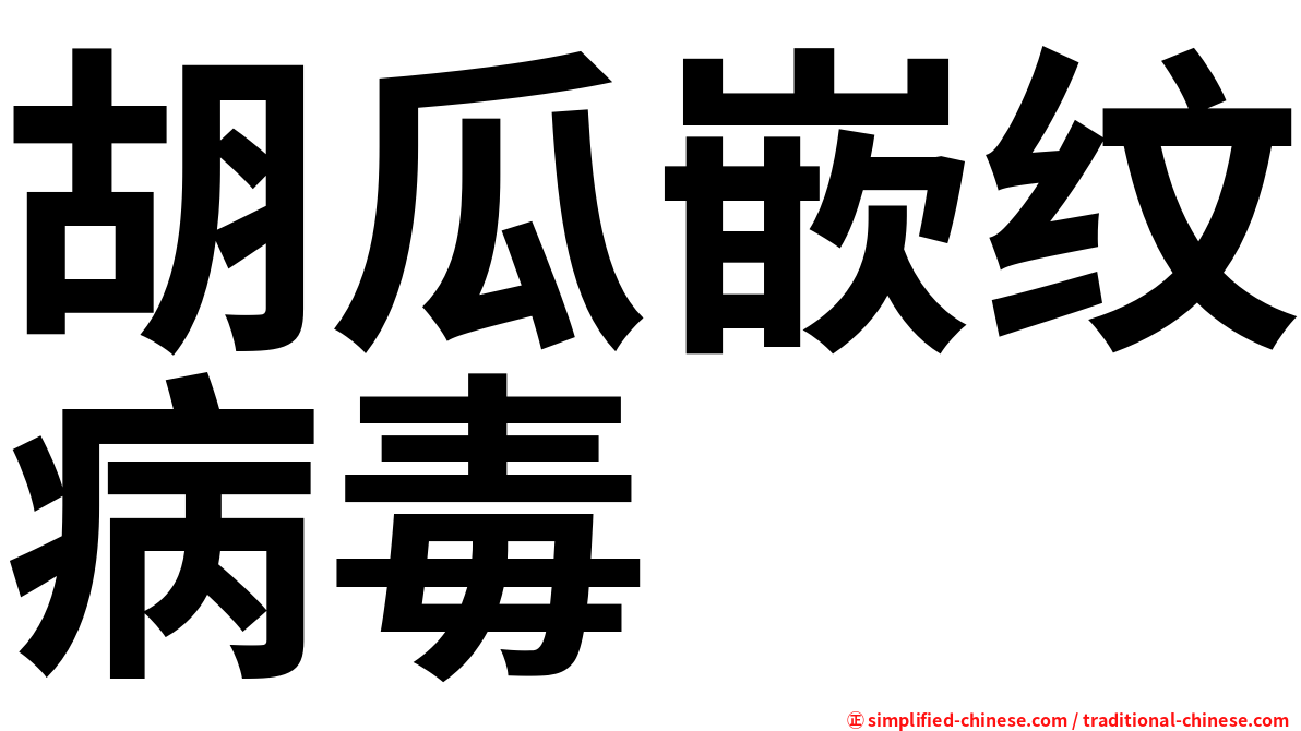 胡瓜嵌纹病毒