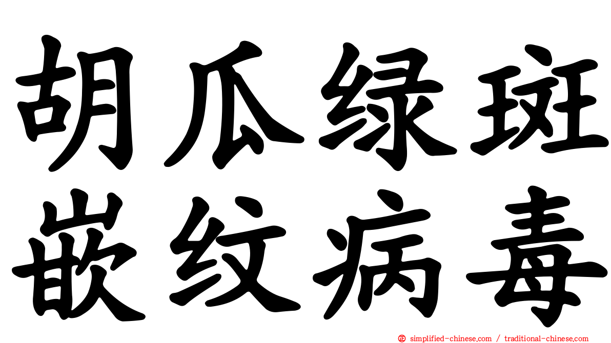 胡瓜绿斑嵌纹病毒