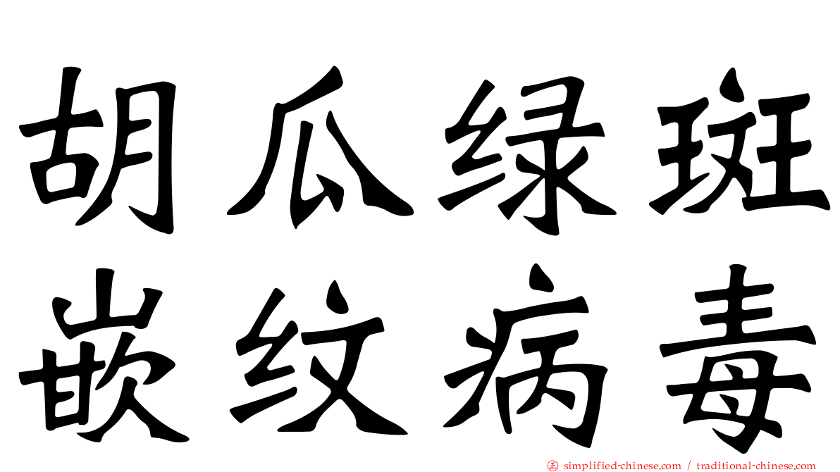 胡瓜绿斑嵌纹病毒