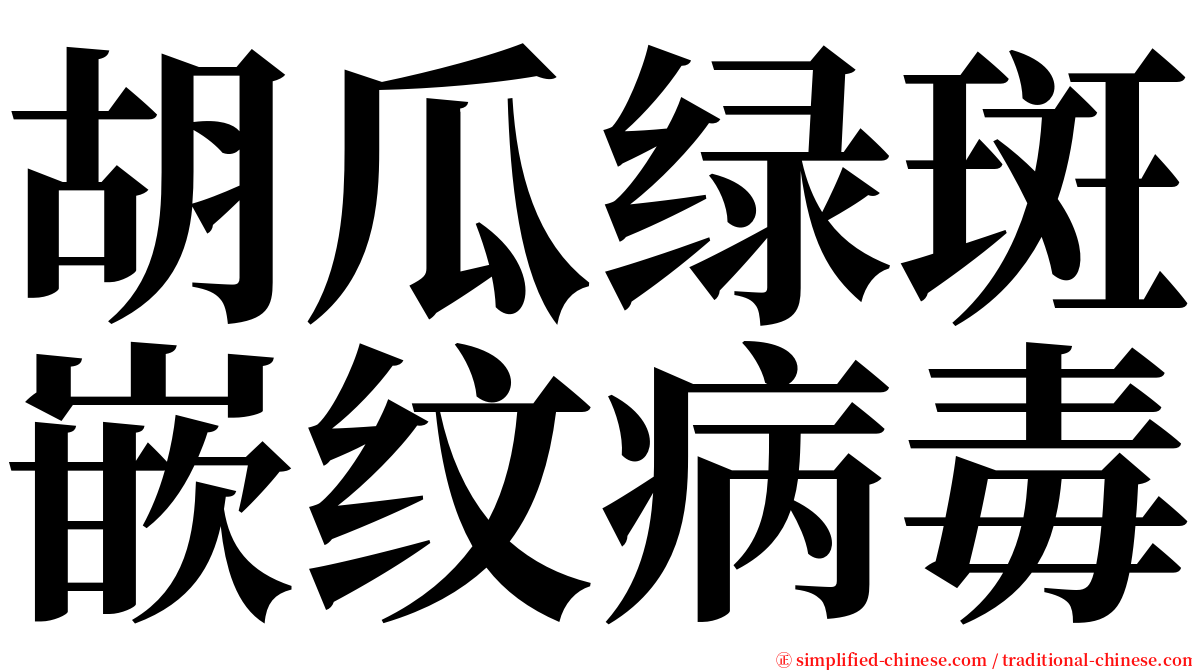 胡瓜绿斑嵌纹病毒 serif font