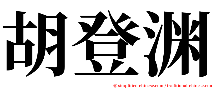 胡登渊 serif font