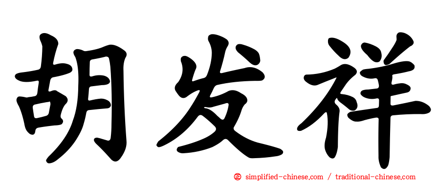 胡发祥