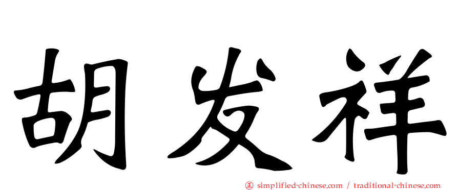 胡发祥