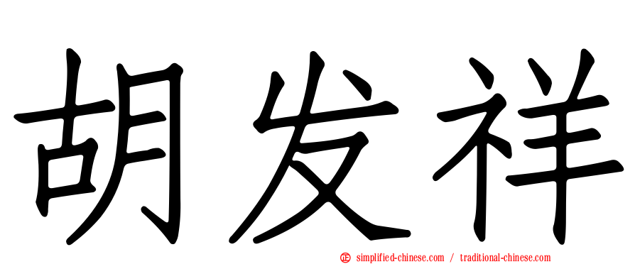 胡发祥
