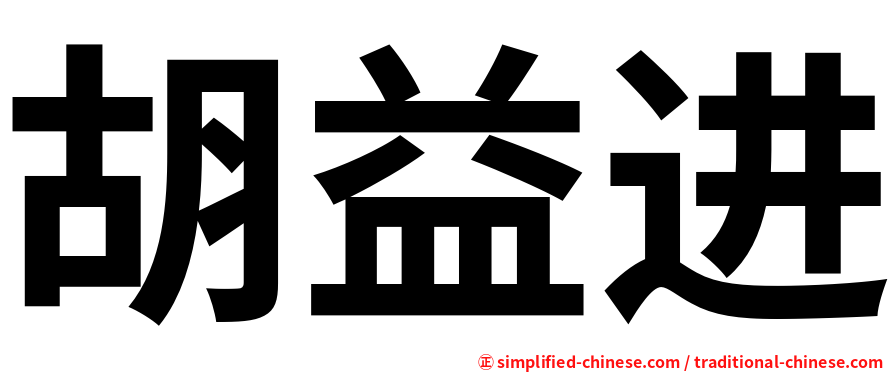 胡益进