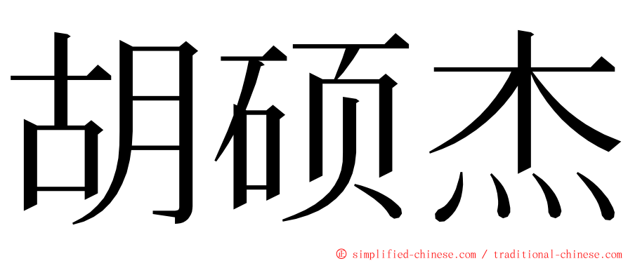 胡硕杰 ming font