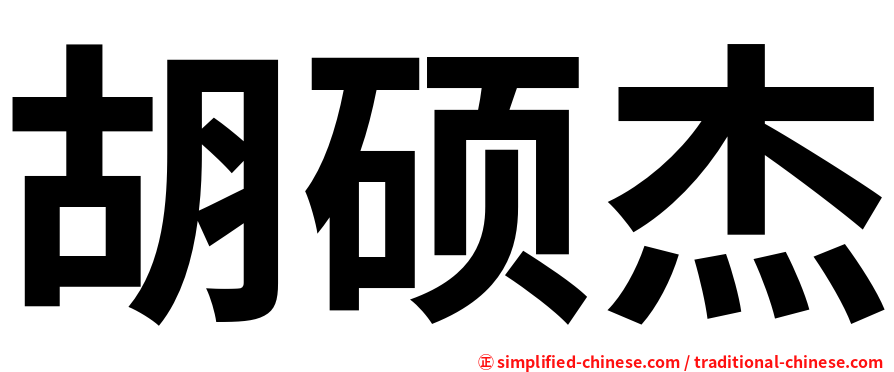 胡硕杰