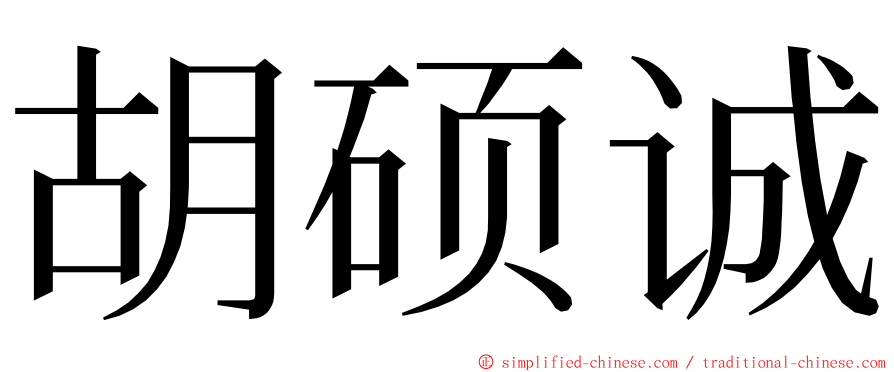 胡硕诚 ming font