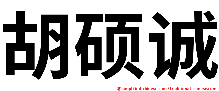 胡硕诚