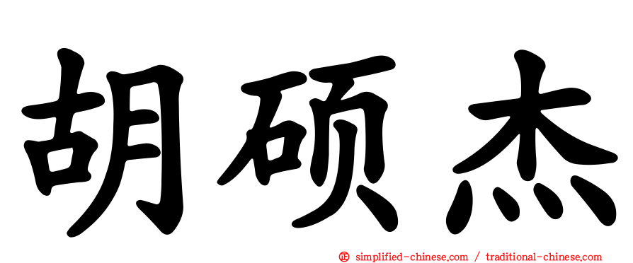 胡硕杰