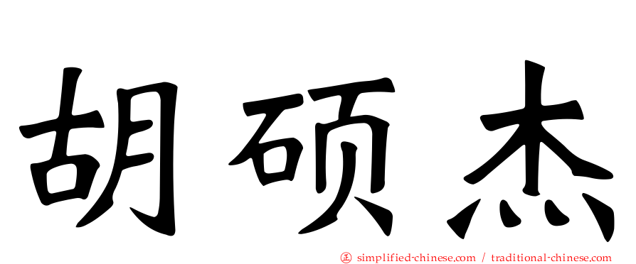 胡硕杰