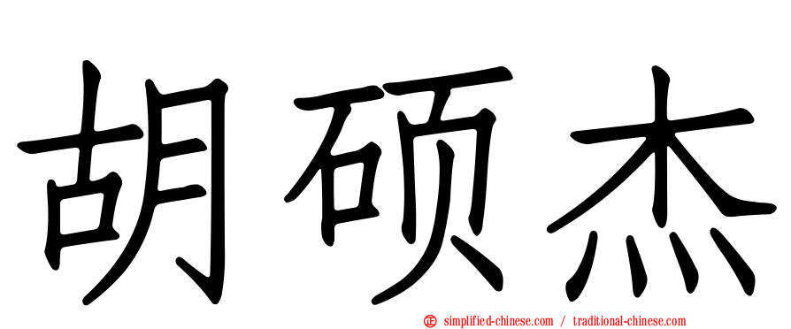 胡硕杰