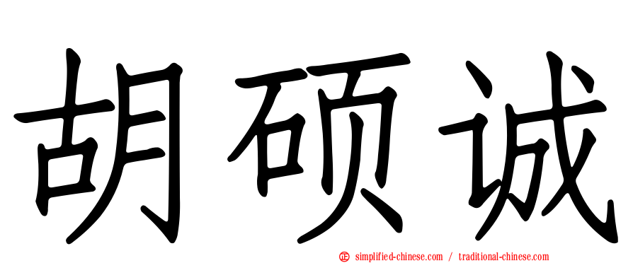 胡硕诚