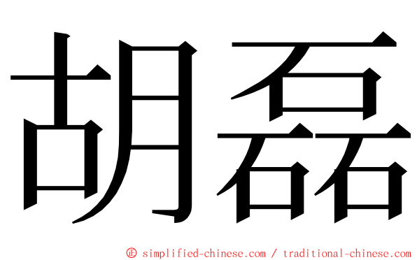 胡磊 ming font