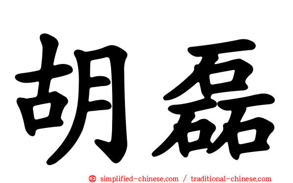 胡磊