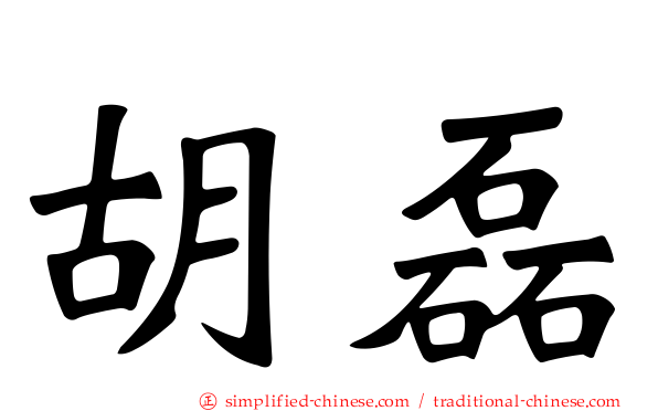 胡磊