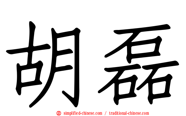 胡磊