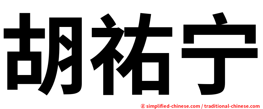 胡祐宁
