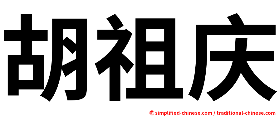 胡祖庆
