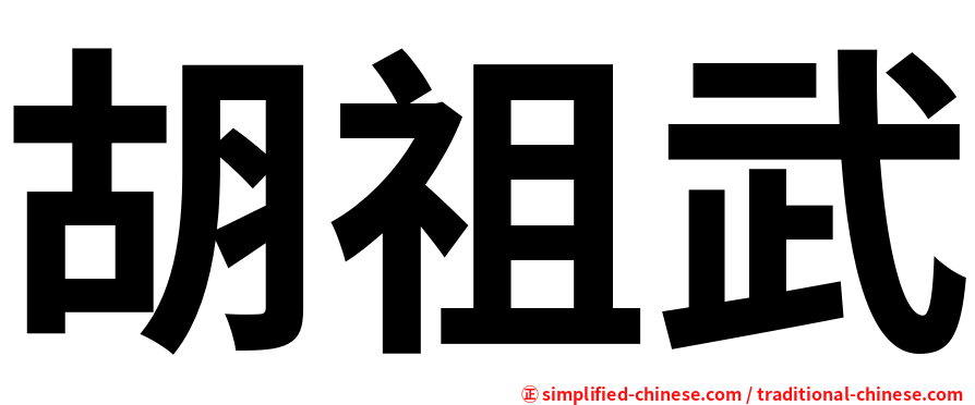 胡祖武